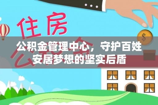 峨边公积金管理中心，守护百姓安居梦想的坚实后盾