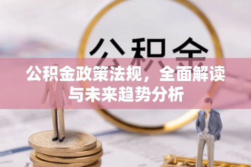 峨边公积金政策法规，全面解读与未来趋势分析