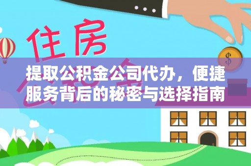 峨边提取公积金公司代办，便捷服务背后的秘密与选择指南