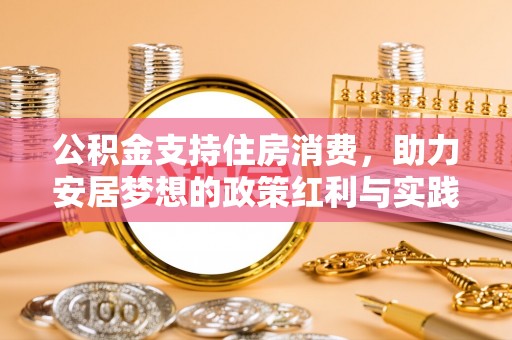峨边公积金支持住房消费，助力安居梦想的政策红利与实践