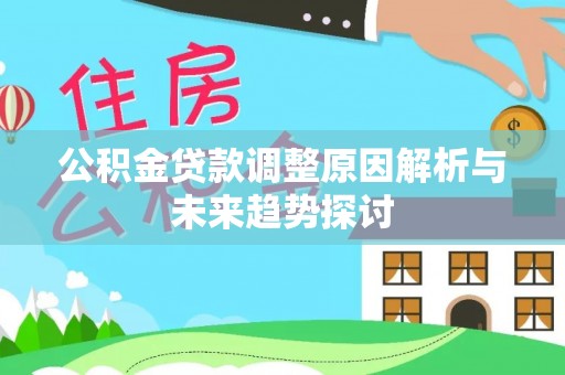 峨边公积金贷款调整原因解析与未来趋势探讨