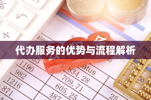 峨边代办服务的优势与流程解析