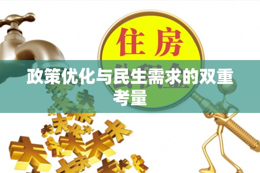峨边政策优化与民生需求的双重考量