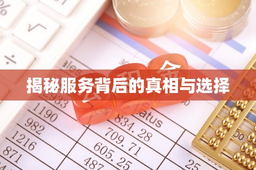 峨边揭秘服务背后的真相与选择