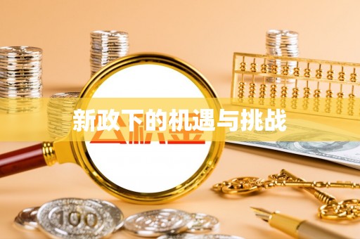 峨边新政下的机遇与挑战