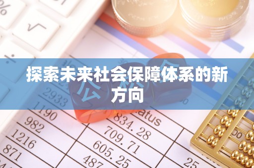 峨边探索未来社会保障体系的新方向