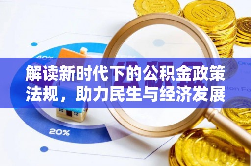 峨边解读新时代下的公积金政策法规，助力民生与经济发展
