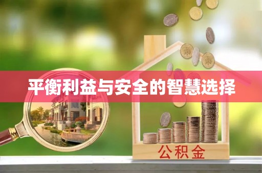 峨边平衡利益与安全的智慧选择