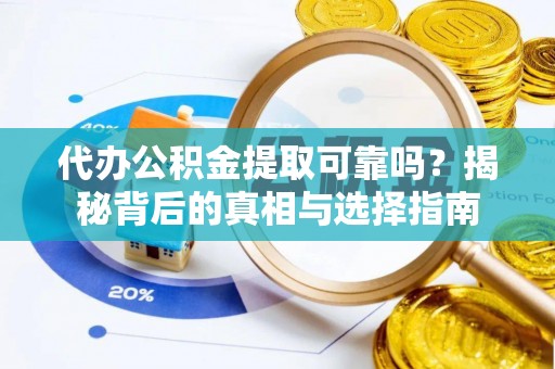 峨边代办公积金提取可靠吗？揭秘背后的真相与选择指南