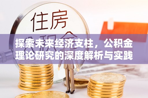 峨边探索未来经济支柱，公积金理论研究的深度解析与实践意义