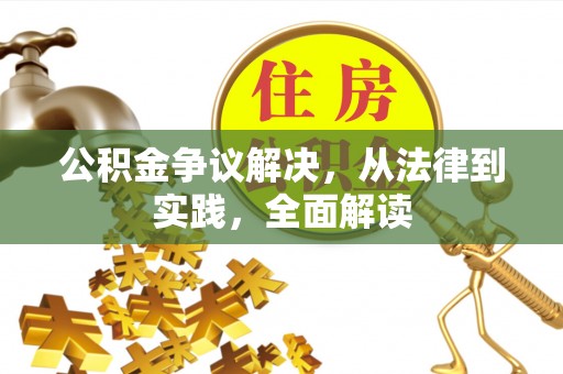 峨边公积金争议解决，从法律到实践，全面解读