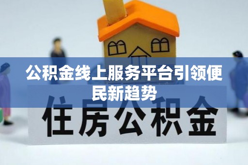 峨边公积金线上服务平台引领便民新趋势