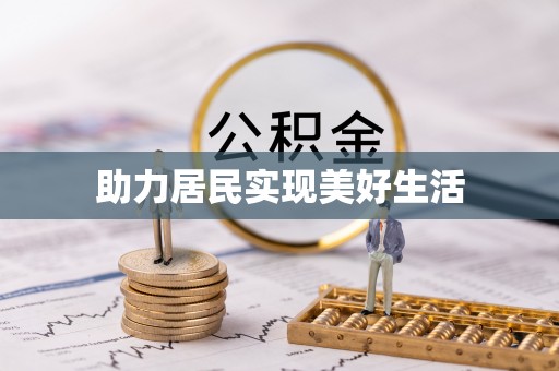 峨边助力居民实现美好生活