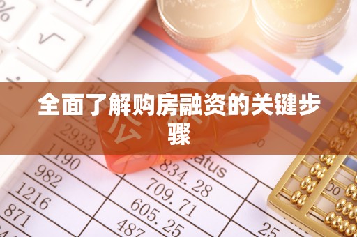 峨边全面了解购房融资的关键步骤