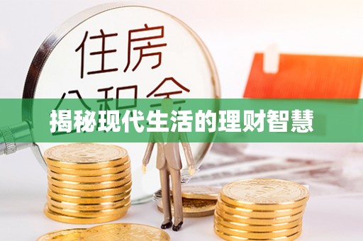 峨边揭秘现代生活的理财智慧