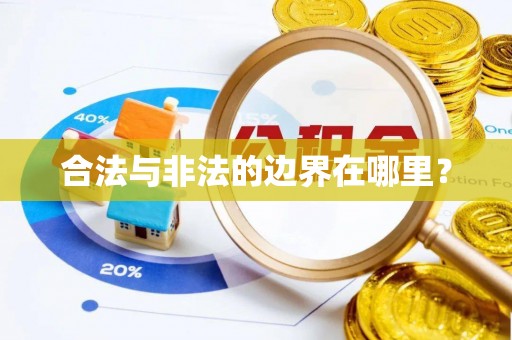 峨边合法与非法的边界在哪里？