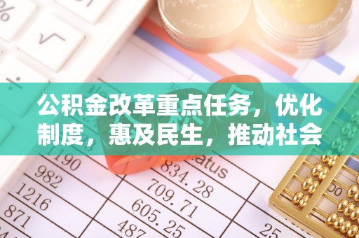 峨边公积金改革重点任务，优化制度，惠及民生，推动社会公平发展