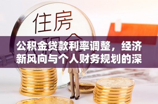 峨边公积金贷款利率调整，经济新风向与个人财务规划的深远影响