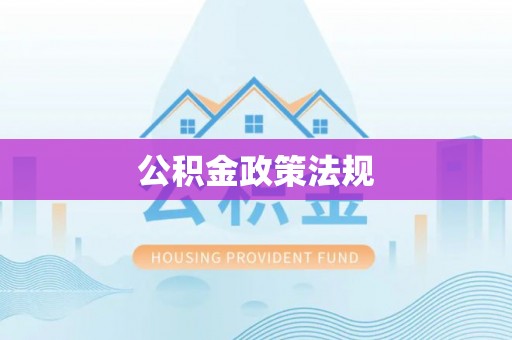 峨边公积金政策法规