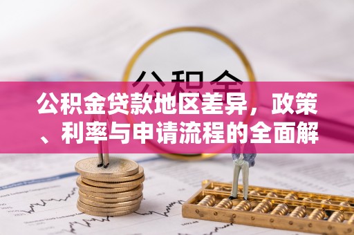 峨边公积金贷款地区差异，政策、利率与申请流程的全面解析