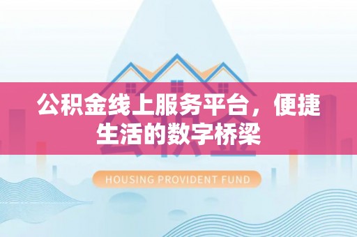峨边公积金线上服务平台，便捷生活的数字桥梁