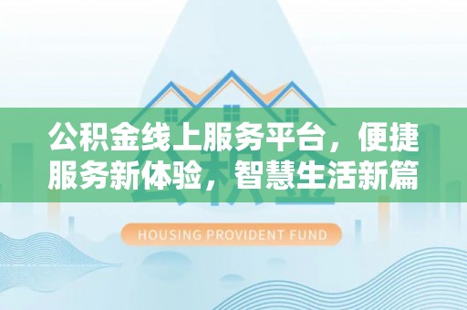 峨边公积金线上服务平台，便捷服务新体验，智慧生活新篇章