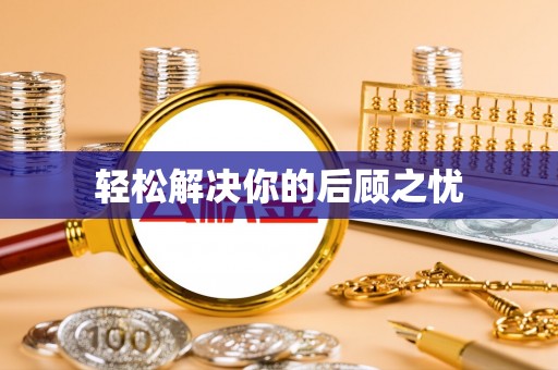 峨边轻松解决你的后顾之忧