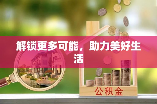 峨边解锁更多可能，助力美好生活