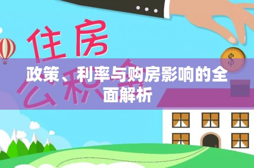 峨边政策、利率与购房影响的全面解析