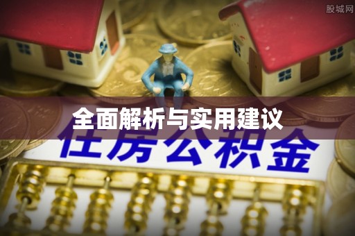 峨边全面解析与实用建议