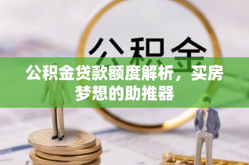峨边公积金贷款额度解析，买房梦想的助推器