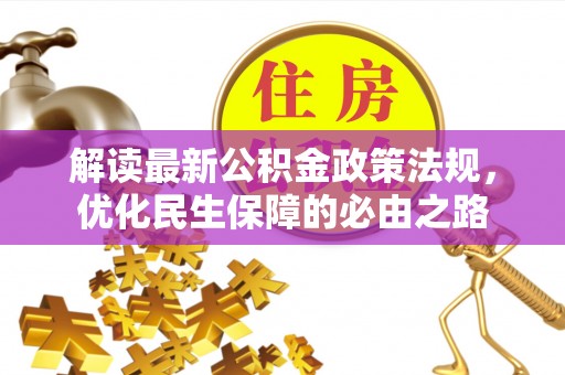 峨边解读最新公积金政策法规，优化民生保障的必由之路