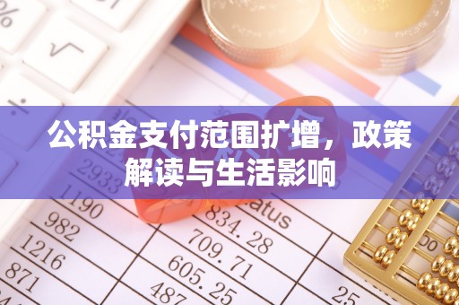峨边公积金支付范围扩增，政策解读与生活影响