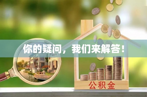 峨边你的疑问，我们来解答！