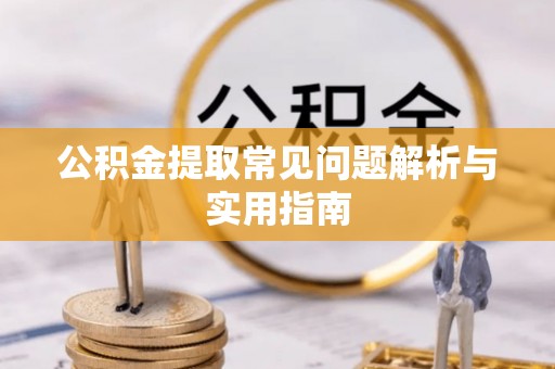 峨边公积金提取常见问题解析与实用指南