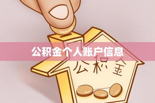 峨边公积金个人账户信息