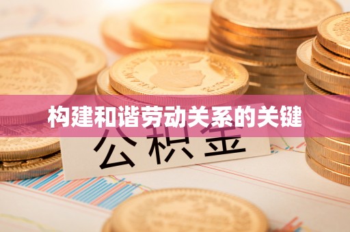 峨边构建和谐劳动关系的关键