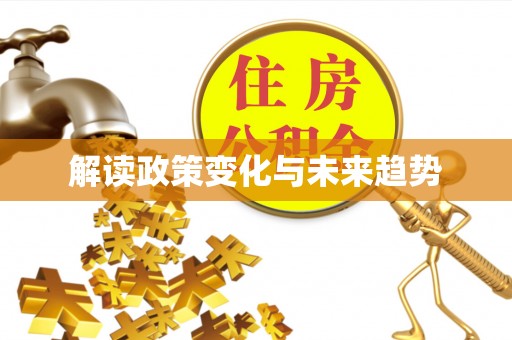 峨边解读政策变化与未来趋势