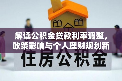 峨边解读公积金贷款利率调整，政策影响与个人理财规划新思路