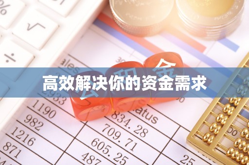 峨边高效解决你的资金需求