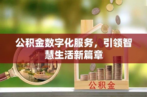 峨边公积金数字化服务，引领智慧生活新篇章