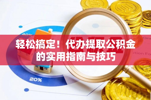 峨边轻松搞定！代办提取公积金的实用指南与技巧