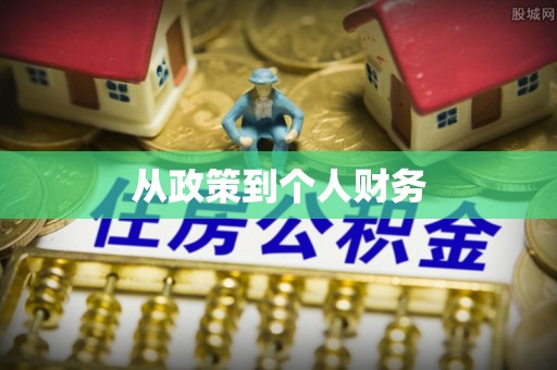 峨边从政策到个人财务