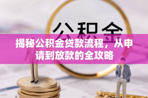 峨边揭秘公积金贷款流程，从申请到放款的全攻略
