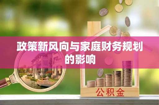 峨边政策新风向与家庭财务规划的影响