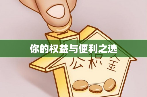 峨边你的权益与便利之选