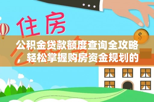 峨边公积金贷款额度查询全攻略，轻松掌握购房资金规划的关键
