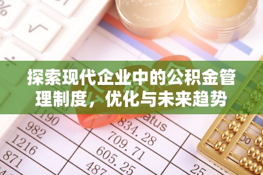 峨边探索现代企业中的公积金管理制度，优化与未来趋势