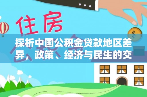 峨边探析中国公积金贷款地区差异，政策、经济与民生的交织影响