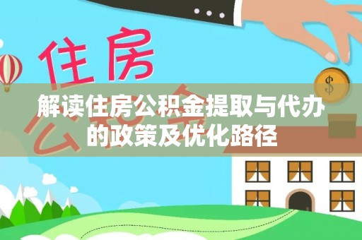 峨边解读住房公积金提取与代办的政策及优化路径